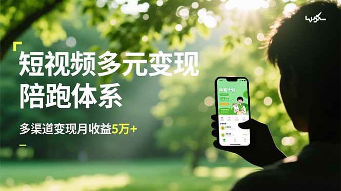 (11.30)短视频多元变现陪跑体系，带货运营+种草计划+广告分成，多渠道变现月收益5万+