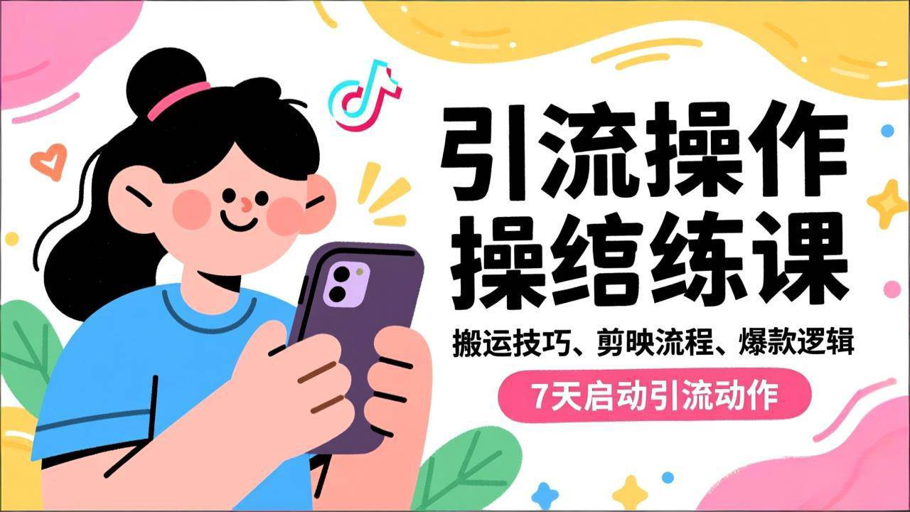 (12.11)抖音引流实操跟练课，搬运技巧、剪映流程、爆款逻辑，7天启动引流动作
