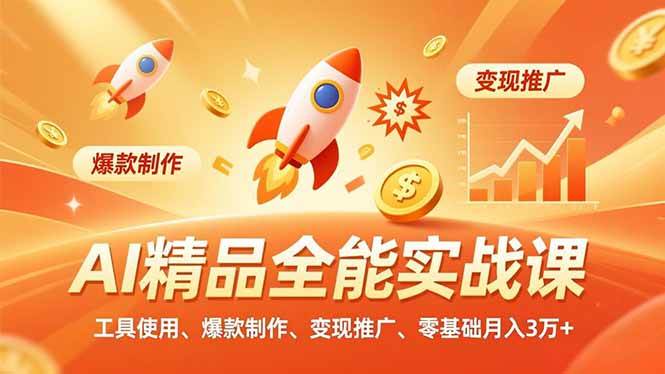 (12.9)AI精品全能实战课，工具使用、爆款制作、变现推广，零基础月入3万+