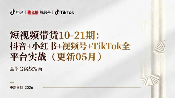 (5.9)短视频带货+直播变现11-21期更新：抖音小红书视频号TikTok全平台实战，0到1起号变现