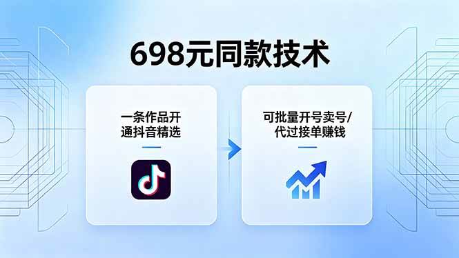 (5.22)698元同款技术：一条作品开通抖音精选，可批量开号卖号，也可代过接单赚钱