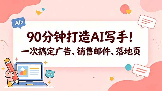 (5.21)90分钟打造AI写手！一次搞定广告、销售邮件、落地页【原创双语字幕】