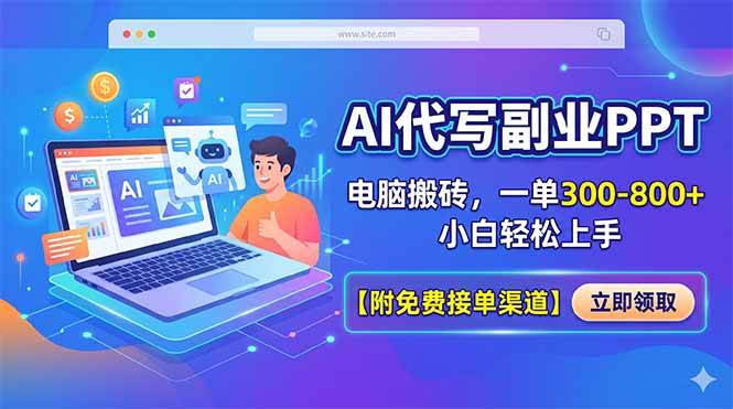 (5.8)AI代写副业PPT，电脑搬砖，一单300-800+，小白轻松上手【附免费接单渠道】