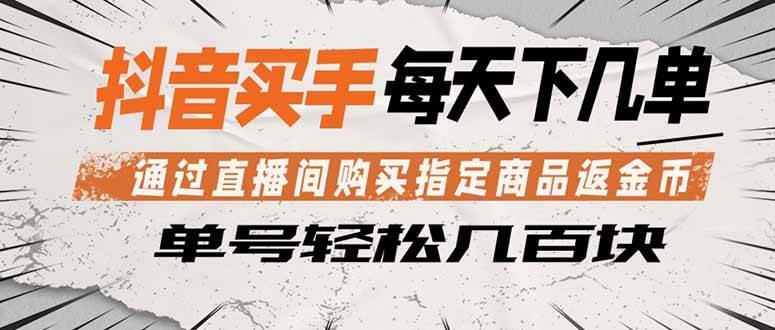 (5.6)抖音买手 通过直播间购买指定商品返金币  每天几单 轻松几百块