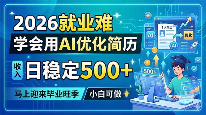 (5.22)2026就业难，学会用AI优化简历，日稳定500+，马上迎来毕业旺季，小白可做