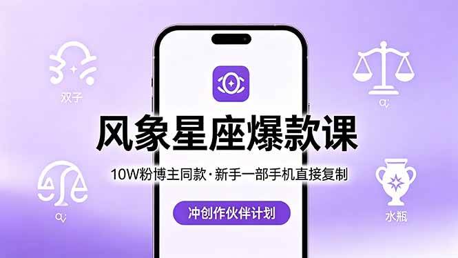 (5.22)10W粉博主同款：风象星座爆款课，新手一部手机直接复制，冲创作伙伴计划
